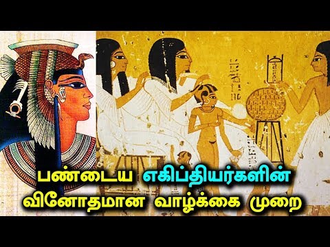 பண்டைய எகிப்தியர்களின் வினோதமான வாழ்க்கை முறை | Unknown Facts of Ancient Egypt Life