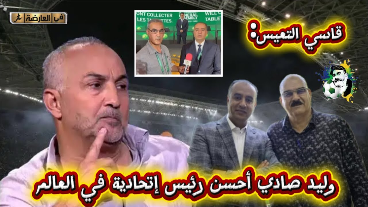 قاسي السعيد : وليد صادي أحسن رئيس إتحادية في العالم 😂