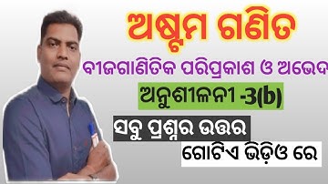 CLASS-8 MATH | ODIA MEDIUM | Anusilani 3(b) | Astama Ganita | AS Tutorial
