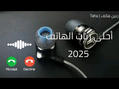نغمات رنين للموبايل  احلى رنات الهاتف  يبحث عنها الملاين رنين هاتف 
