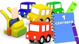 Песенка про 1 сентября. Мультик про 4 машинки для детей Песенка про 1 сентября. Мультик про 4 машинки для детей