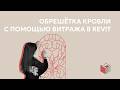 Обрешетка кровли с помощью витража в Revit