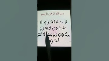 سورة الإخلاص #قرآن #قران_كريم