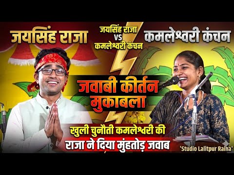 #जवाबी_कीर्तन💘में कमलेश्वरी ने👉राजा को दी खुली चुनौती 🔥 फिर हुआ दोनों में!!तगड़ा जवाबी मुकाबला 💥