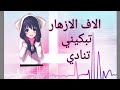 اغنية الاف الأزهار تبكيني تنادي من تصميمي 