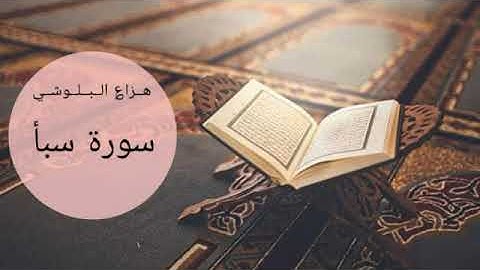 القرآن الكريم / سورة سبأ / هزاع البلوشي