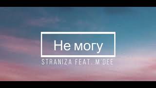 STRANIZA feat. M’Dee - Не могу Текст (Lyrics)