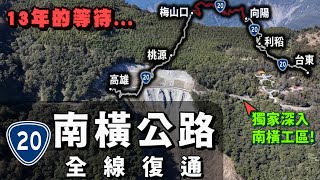 搶先直擊南橫公路5月全線復通13年都修不好的真實原因是