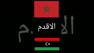 مقارنة : المغرب 🇲🇦 ضد ليبيا 🇱🇾 من الافضل 🤔🔥