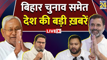 Bihar चुनाव समेत देश की बड़ी ख़बरें LIVE | 17 Oct 2025 | Top News | Modi | Rahul | Tejashwi | Nitish