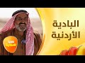 خفايا البادية الأردنية وسكانها خفايا الحكاية 