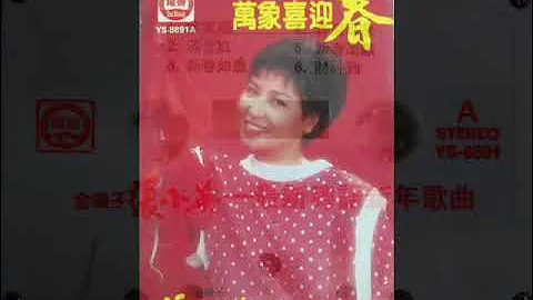 1997年 张小英 - 「粤语贺年歌曲 - 万象喜迎春」(12首) - 天天要闻
