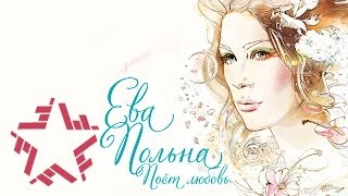 Ева Польна - Это Не Ты (Lyric Video)