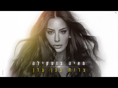 מאיה בוסקילה צרות בגן עדן Prod By Lidor Zirk 