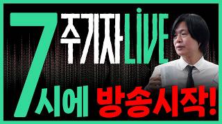 [주기자라이브] l 오세훈의 모든 사업엔 리베이트가 있었다? l 2026년 10월 19일 (월)