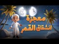 معجزة انشقاق القمر     