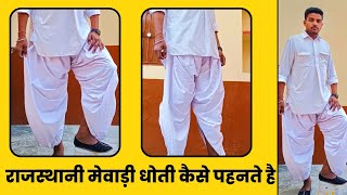 Rajasthani mewadi style dhoti, how to wear Rajasthani mewadi style dhoti, राजस्थानी मेवाड़ी धोती