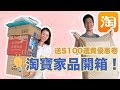 【淘寶轉運教學】超高質的淘寶家品開箱！實用無印風家品【有優惠券】