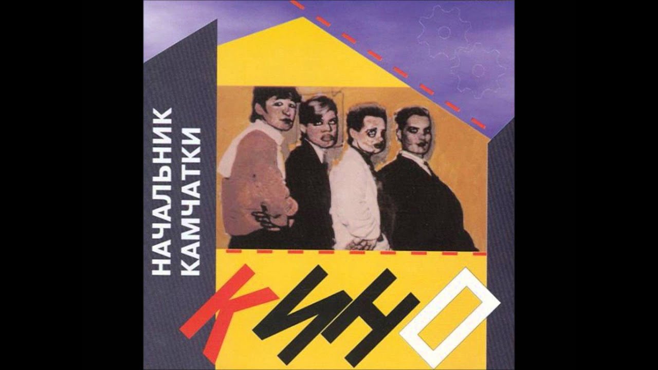 Kino - Anasha / Кино - Анаша - YouTube
Анаша