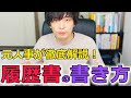 【転職】元人事が教える履歴書の書き方＜前編＞