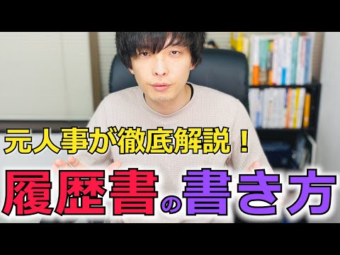 【転職】元人事が教える履歴書の書き方＜前編＞