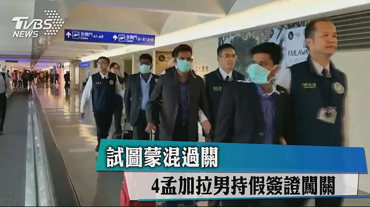 試圖矇混過關 4孟加拉男持假簽證闖關 - 天天要聞