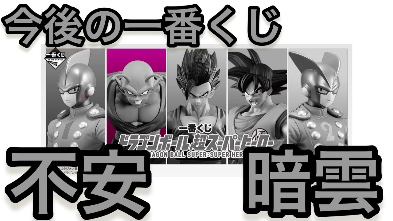 恐ろしい世の中 そして一番くじの今後が心配な今の世の中 ワンピース ヒロアカ 一番くじが続々と遅延 ドラゴンボール一番くじは フィギュア 今後 相場 高騰 戦争 原油 とにかく不安要素が Youtube