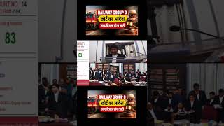 Rrb Group D Result Update | Rrb Group D Court Case Update | Railway Group D Case Result Today | Rrb