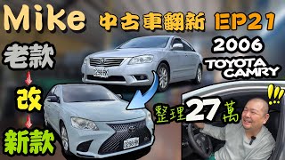 【中古車翻新EP21】大手筆六代TOYOTA CAMRY改LEXUS式樣全車改色貼膜制震隔音儀表台天蓬翻新