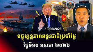 Men Kimseng Talk Show | ក្រោយអាមេរិកបាញ់កម្ទេចនាវាអ៊ីរ៉ង់២គ្រឿង ខណៈភាពតានតឹងកាន់តែខ្លាំងឡើងហើយ! screenshot 3