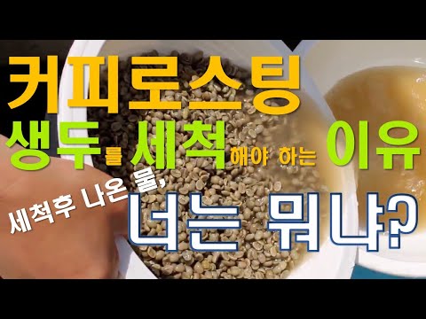 커피생두를 세척한 결과. 과연 무엇일까요? 실험영상을 보시고 판단해 보세요.[Wash coffee beans before coffee roasting]