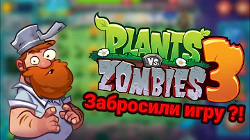 КОГДА ВЫЙДЕТ PLANTS VS ZOMBIES 3 ⁉️ | Дата релиза Pvz 3