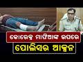 ଖୋଲିଲା କୋରେକ୍ସ ଚାଲାଣର ଗୁମର | Sambalpur Police Encounter In Burla | Odisha News | Argus News
