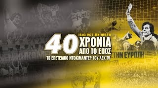 AEK F.C. - Οι ήρωες θυμούνται και διηγούνται!