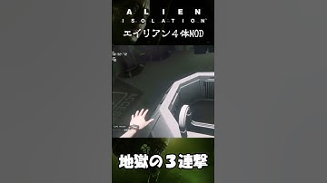 【Alien:Isolation】エイリアン４匹、地獄の３連撃 #ゲーム実況 #エイリアンアイソレーション