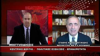 ΔΕΛΤΙΟ WEST 01/04/2026 ΜΕ Δ.ΒΑΚΡΑΤΣΑ - ΣΤΑΘΗΣ ΚΩΝΣΤΑΝΤΙΝΙΔΗΣ ΒΟΥΛΕΥΤΗΣ ΝΔ Π.Ε ΚΟΖΑΝΗΣ π.ΥΦΥΠΟΥΡΓΟΣ