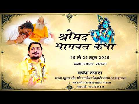 D-4. श्रीमद् भागवत कथा, पूज्य संत श्री साकेत बिहारी शरण जू महाराज,  सिद्धार्थ नगर, बढ़ैया टोला, सतना