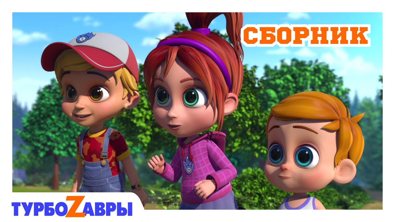 Турбозавры ?? | Начало приключений ?? | Сборник ?? | Мультфильм для детей ...
