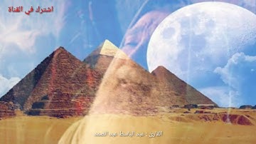 عبد الباسط عبد الصمد || حالات واتس اب || قرآن كريم ❤❤
