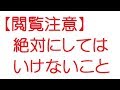 【閲覧注意】絶対にしてはいけないこと【2ch】