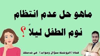 علاج عدم انتظام نوم الطفل ليلآ؟