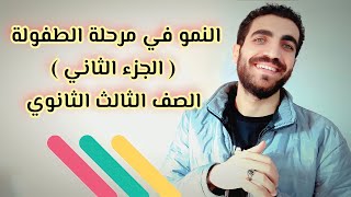 النمو الإنساني | النمو في مرحلة الطفولة المبكرة والمتأخرة | الصف الثالث الثانوي | نظام حديث 2023