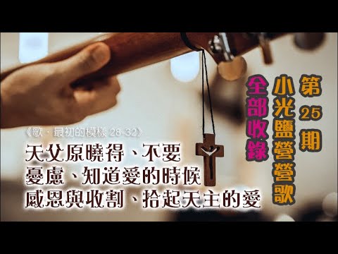 一次聽完！第25期小光鹽營營歌《歌．最初的模樣 28-32》