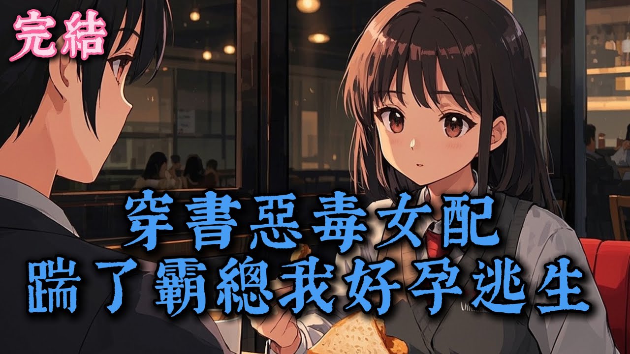 穿書覺醒，惡毒女配手握霸總與小白花親密證據，懷娃逼離遭死拒。22 年深情盡毀，她能否帶娃逃悲劇？#完結小說 #爽文 #現代言情