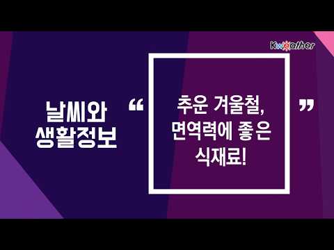 [날씨] 1월 29일_추운 겨울철, 면역력에 좋은 식재료!