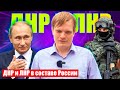 Когда ДНР и ЛНР войдут в состав России? Мнение Кремля, ПУТИНА, чиновников и ОЛИГАРХОВ