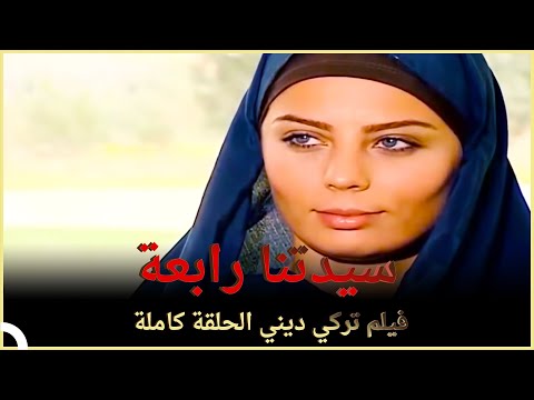 سيدتنا رابعة | فيلم تركي ديني الحلقة كاملة (مترجمة بالعربية )