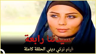 سيدتنا رابعة | فيلم تركي ديني الحلقة كاملة (مترجمة بالعربية )