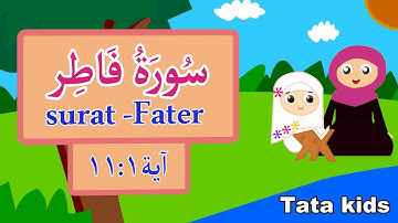 سورة فاطر مجودة - آية1:11- قرآن كريم