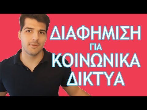 Βίντεο: Πώς να διαφημιστείτε σε ιστότοπους